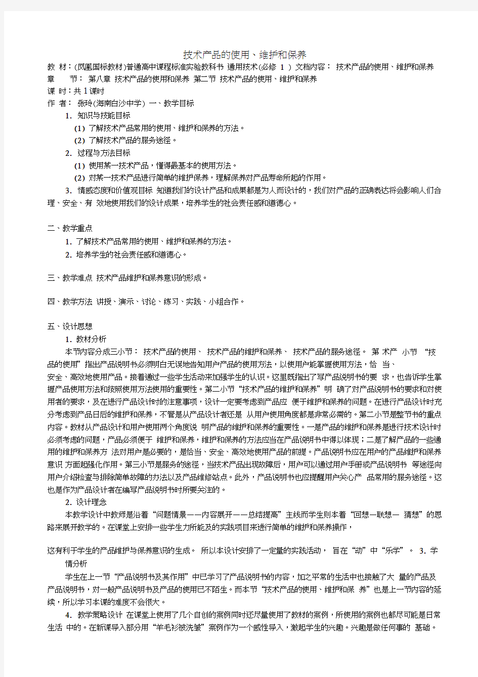 技术产品的使用、维护和保养详细教案演示教学