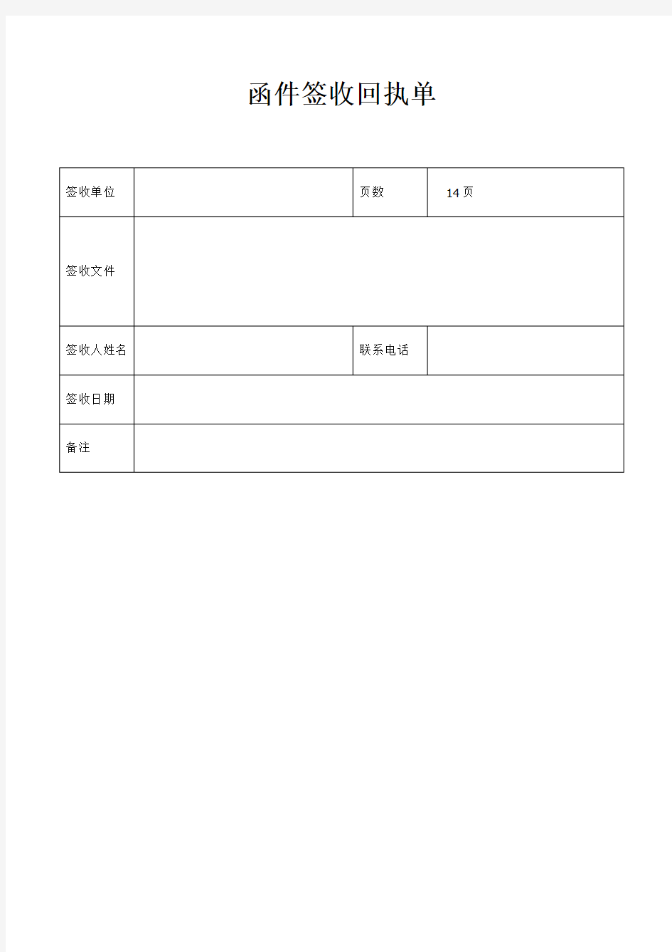 函件签收回执单