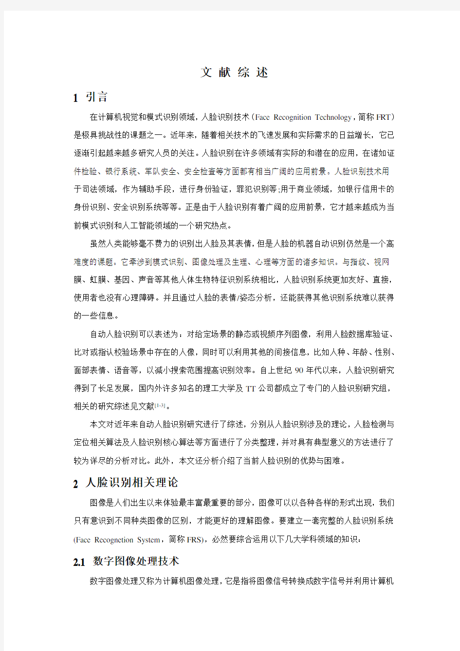 人脸识别文献综述解读