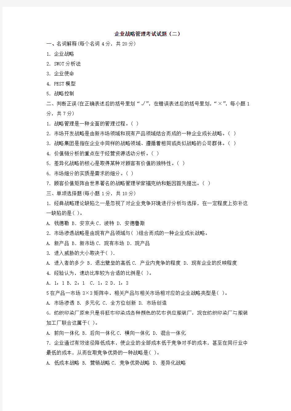 企业战略管理期末考试试题和答案