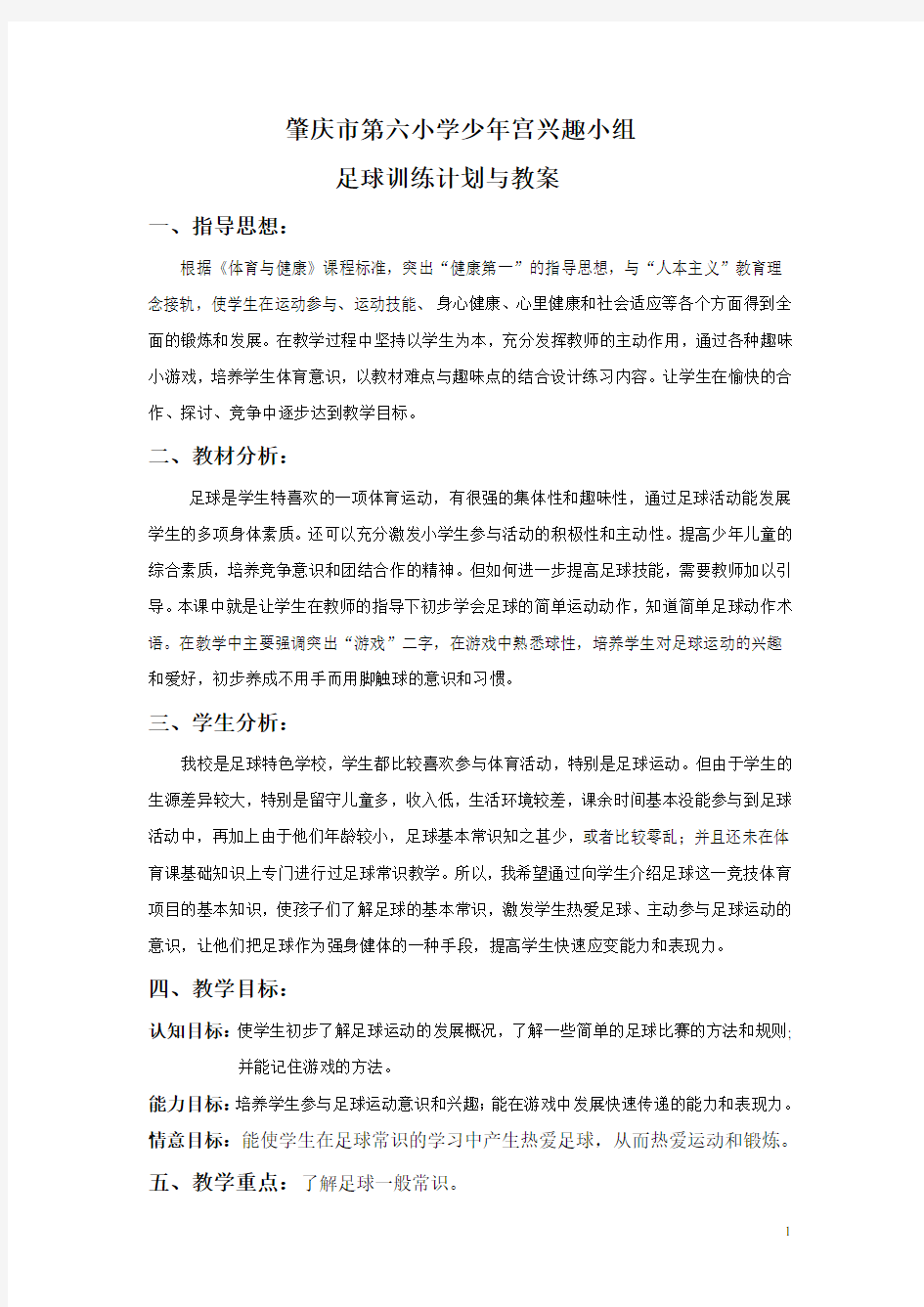 足球教案及训练计划