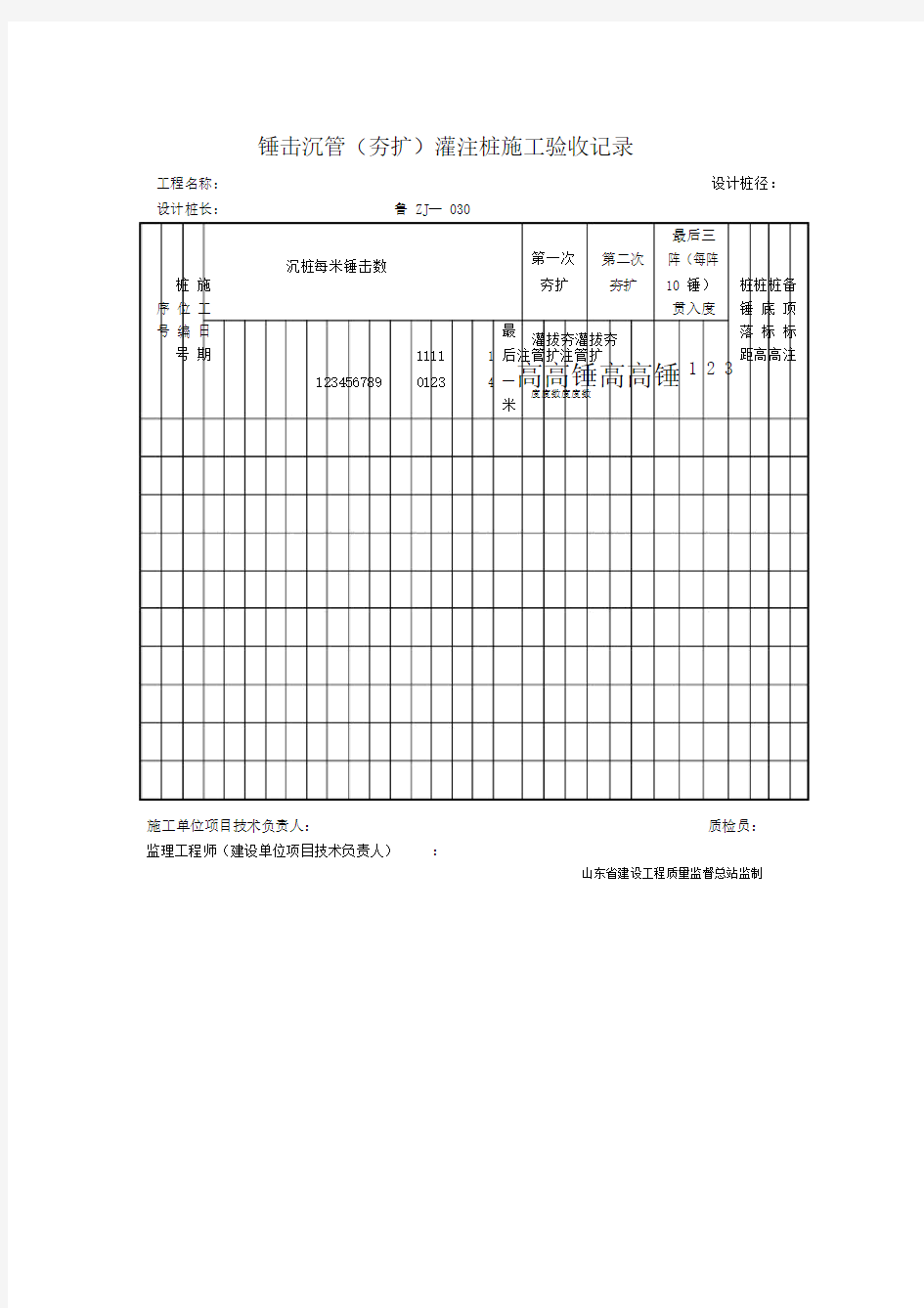 锤击沉管(夯扩)灌注桩施工验收记录.doc