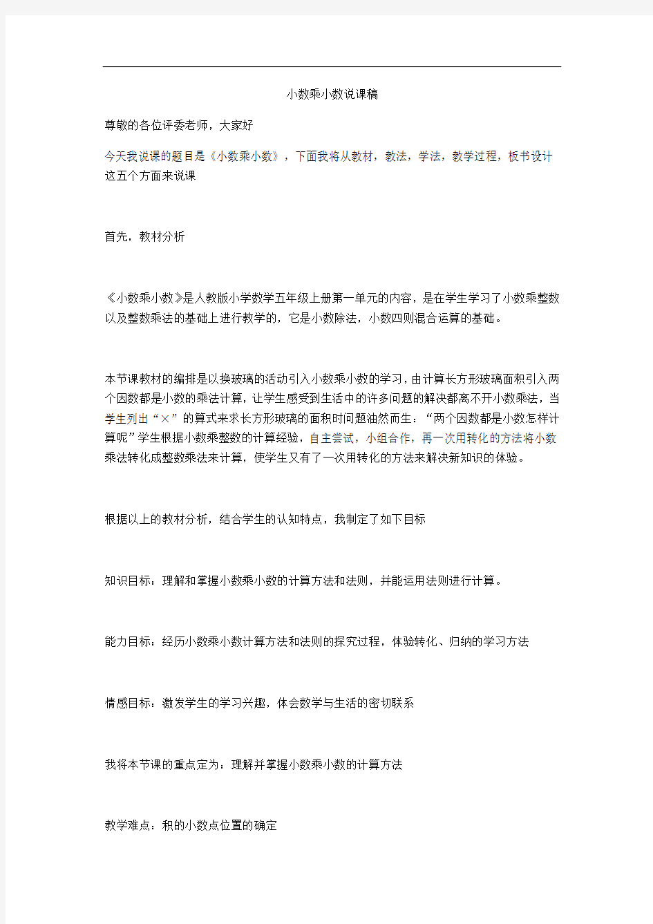 小数乘小数说课稿