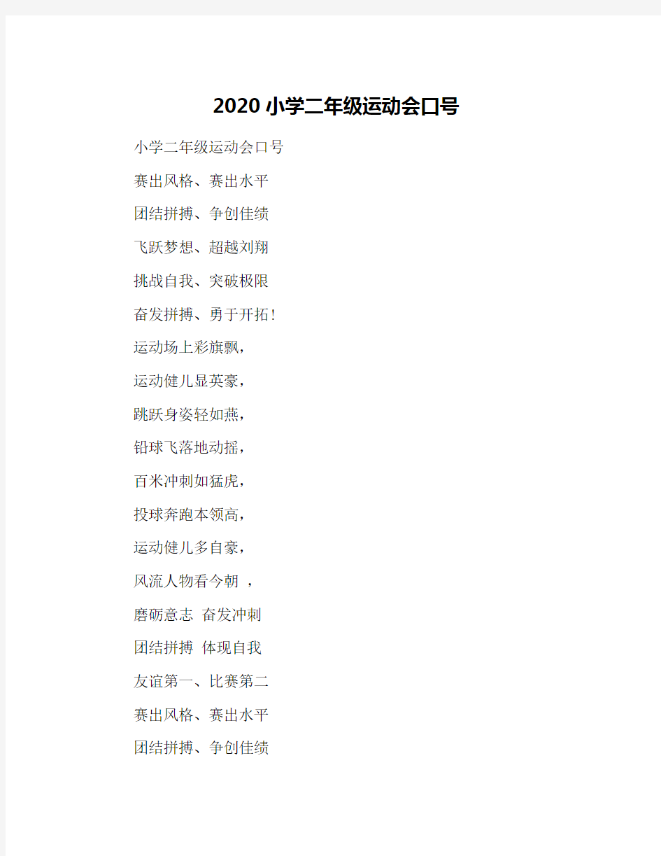 2020小学二年级运动会口号