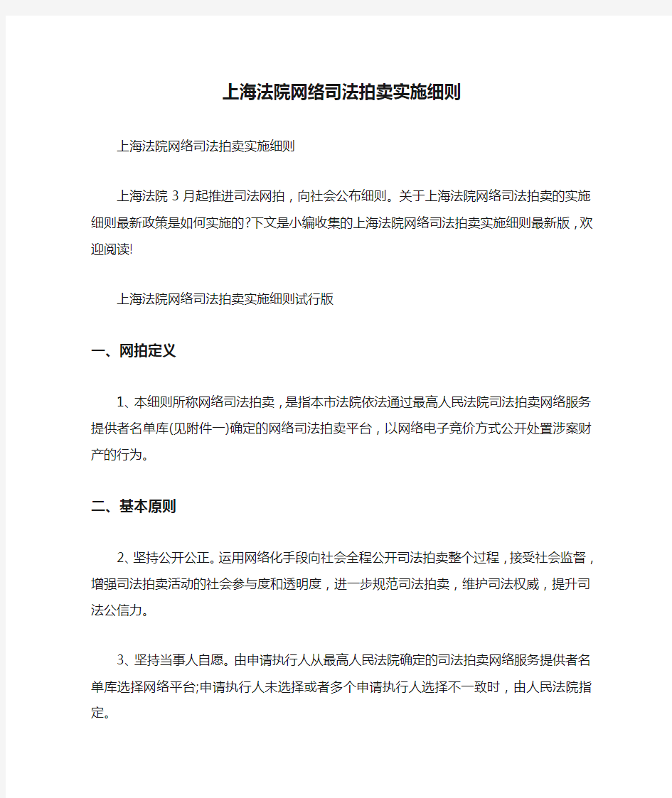  上海法院网络司法拍卖实施细则