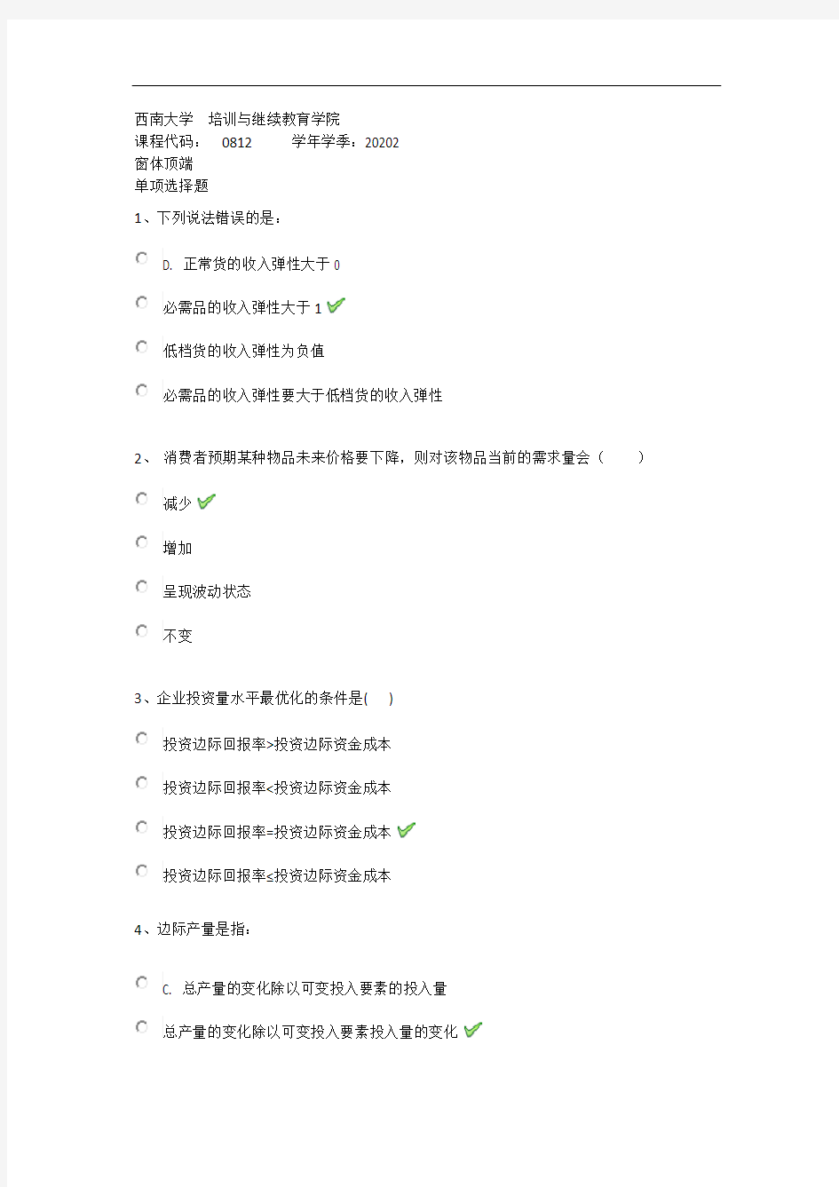 2020年秋西南大学0812《管理经济学》在线作业(答案)