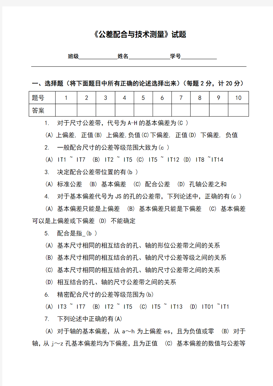 公差配合与技术测量试题答案卷