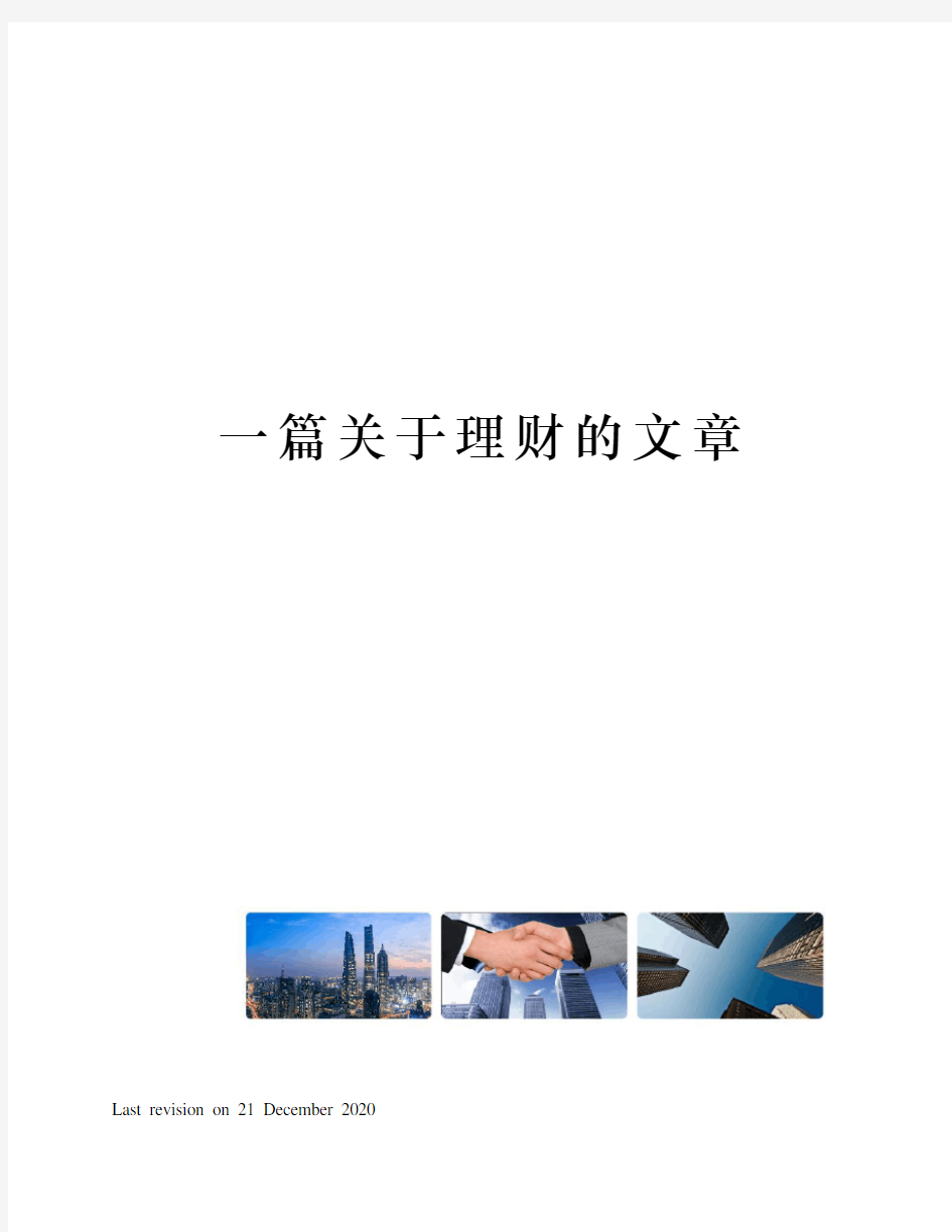 一篇关于理财的文章