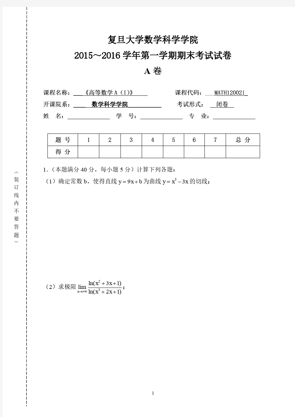 复旦大学2015～2016学年《高等数学A上》第一学期期末考试试卷及答案