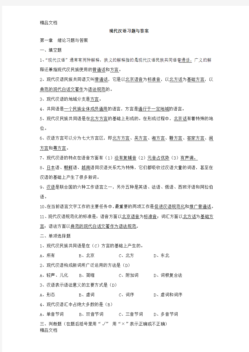 现代汉语复习题及答案(学生版)[1]教学内容