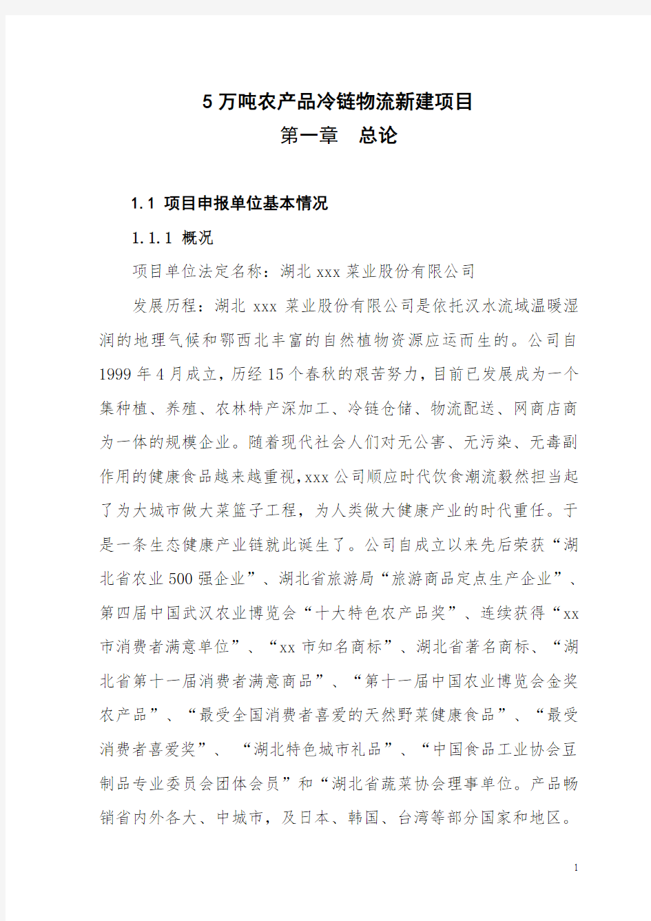 5万吨农产品冷链物流新建项目可行性研究报告