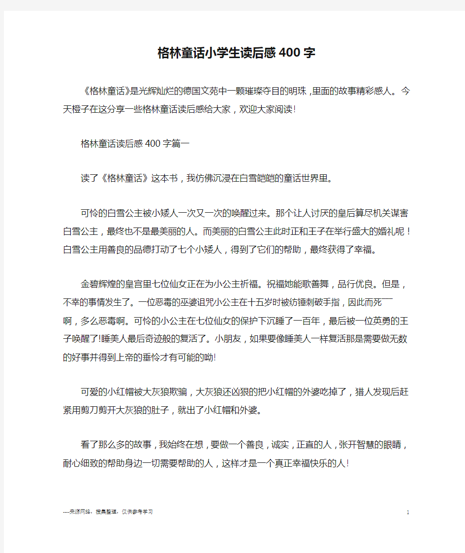 格林童话小学生读后感400字