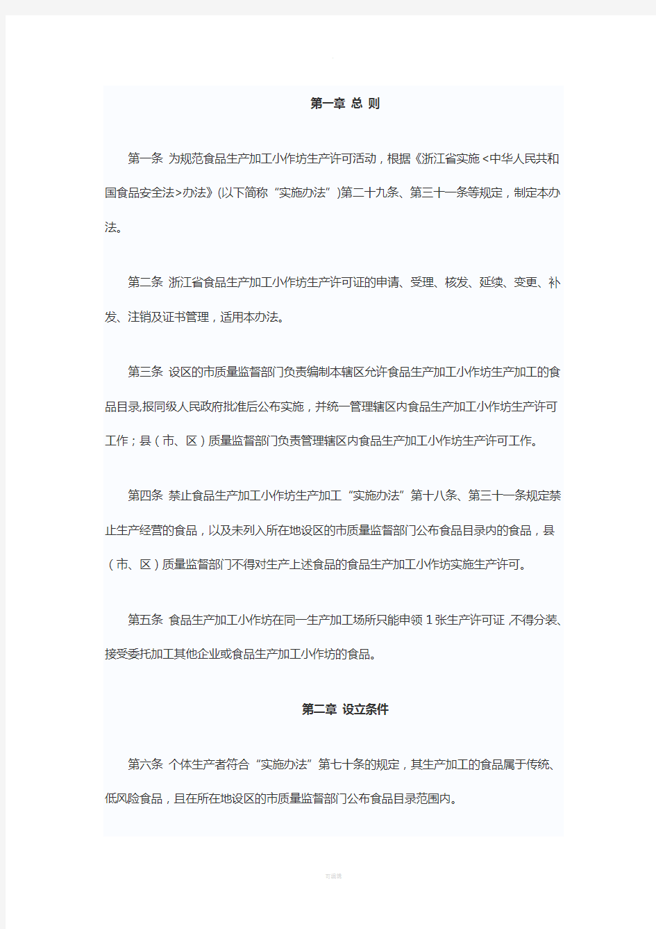 浙江省食品生产加工小作坊生产许可管理办法(试行)