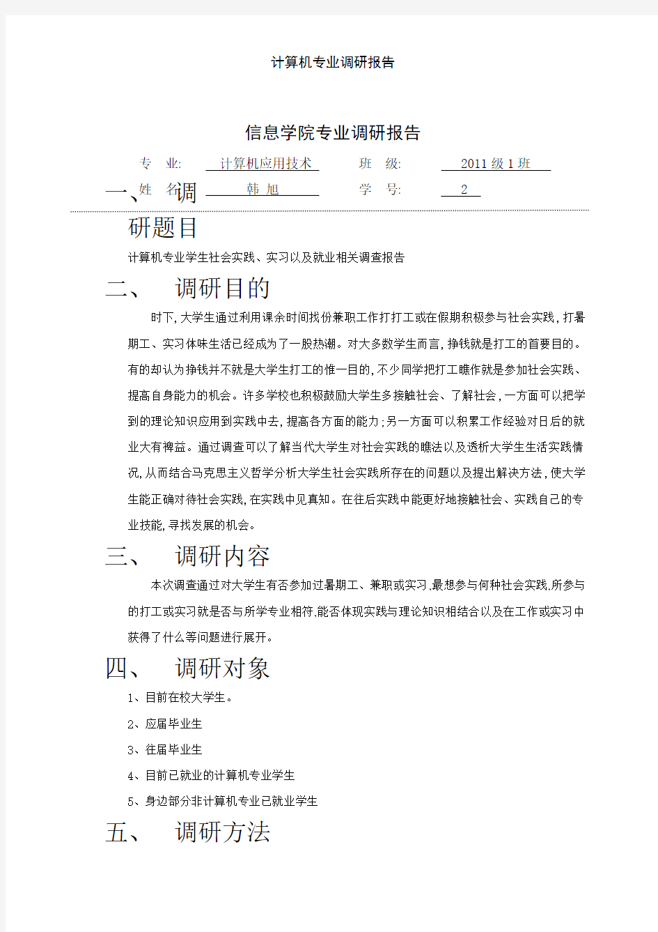 计算机专业调研报告