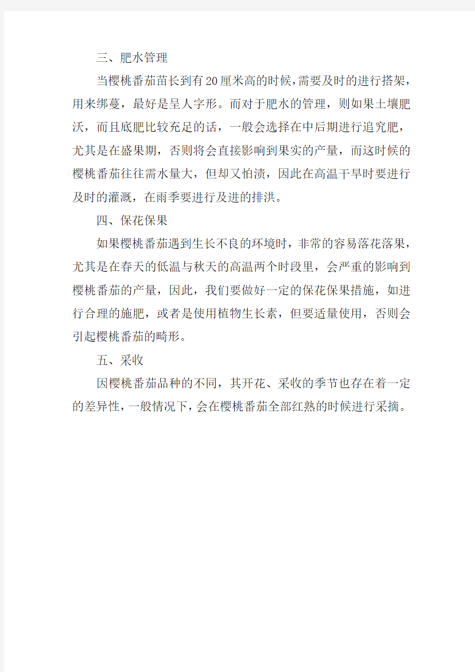 樱桃番茄的栽种方法介绍