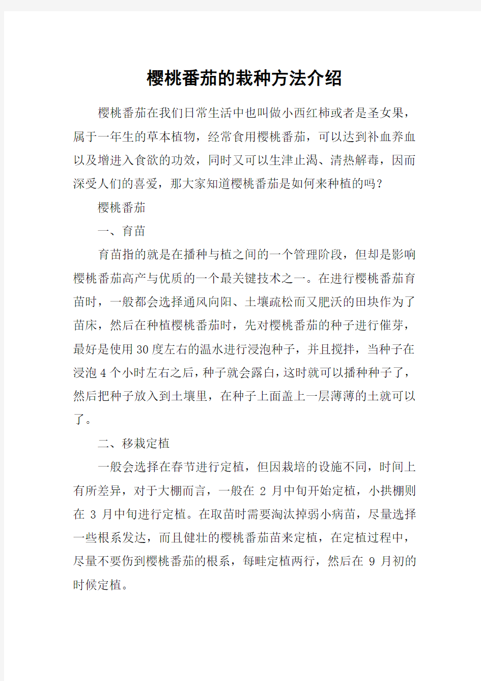 樱桃番茄的栽种方法介绍