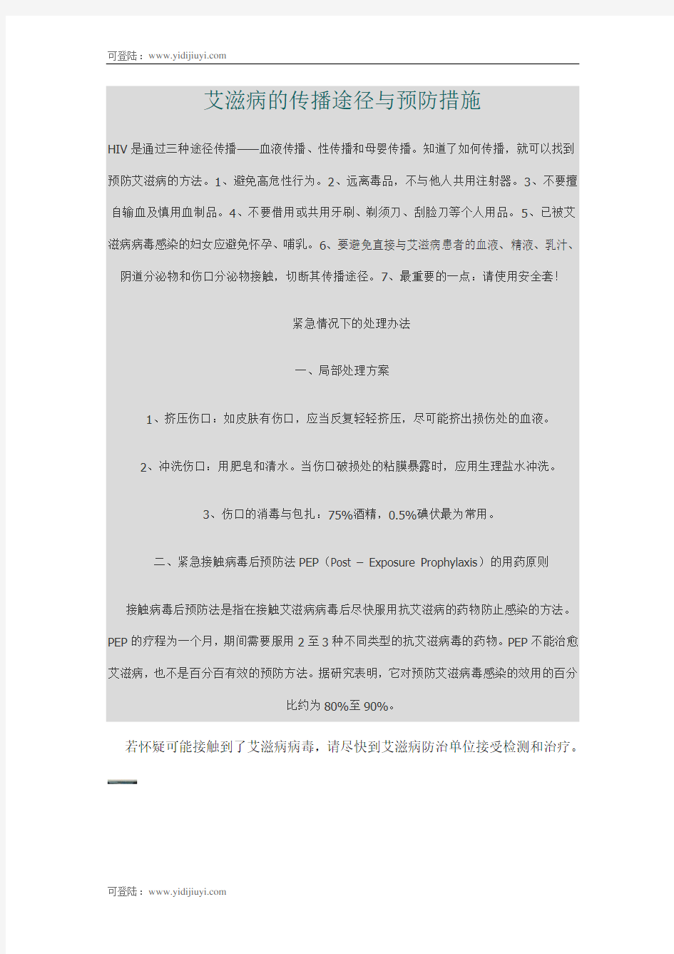 艾滋病的传播途径与预防措施