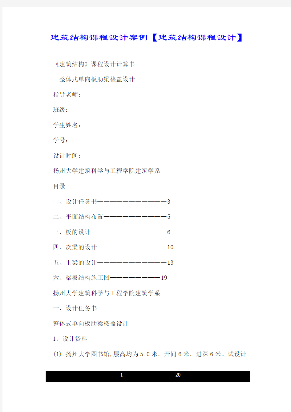 建筑结构课程设计案例【建筑结构课程设计】.doc
