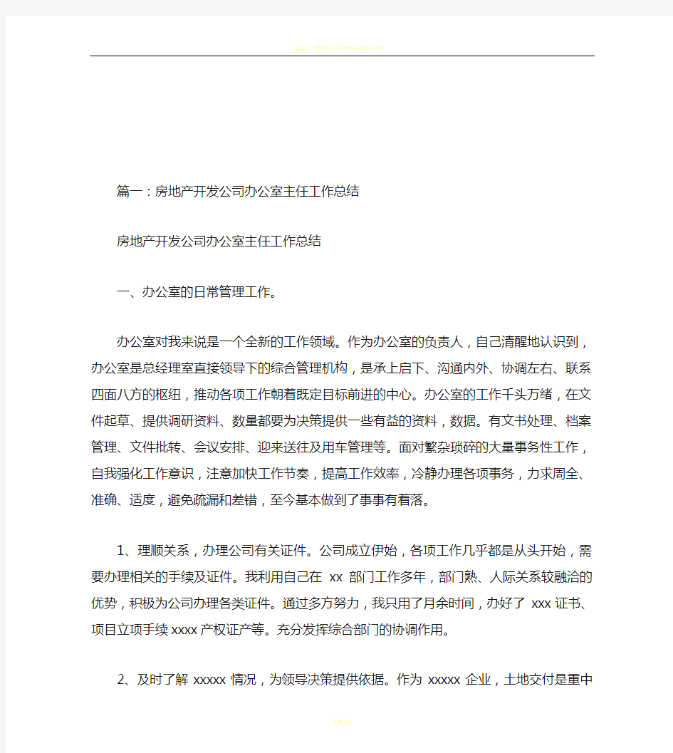 最新房地产开发公司办公室主任工作总结