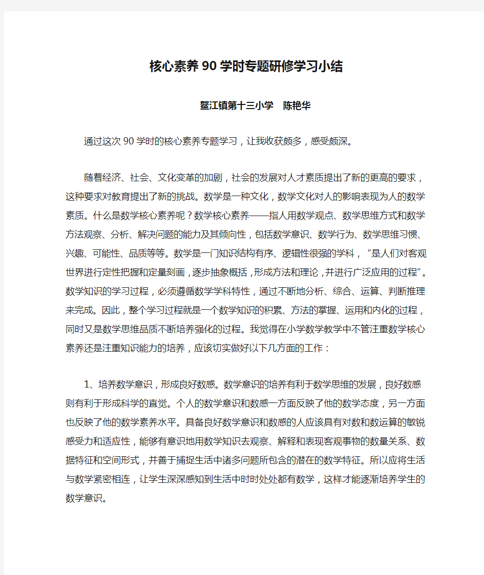 小学数学核心素养90学时专题研修学习小结