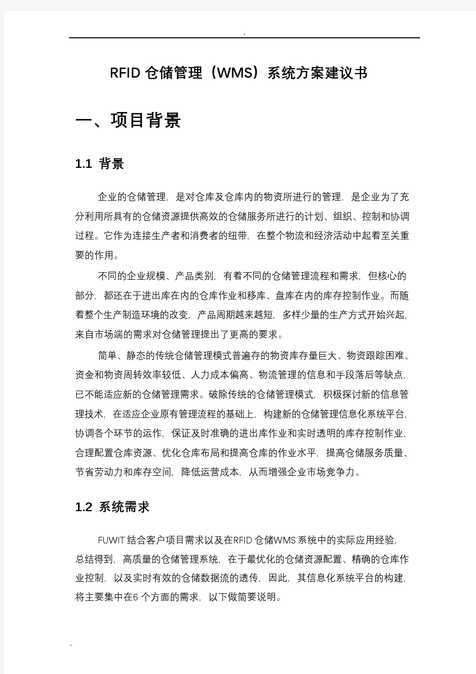 仓储管理系统(WMS)解决方案