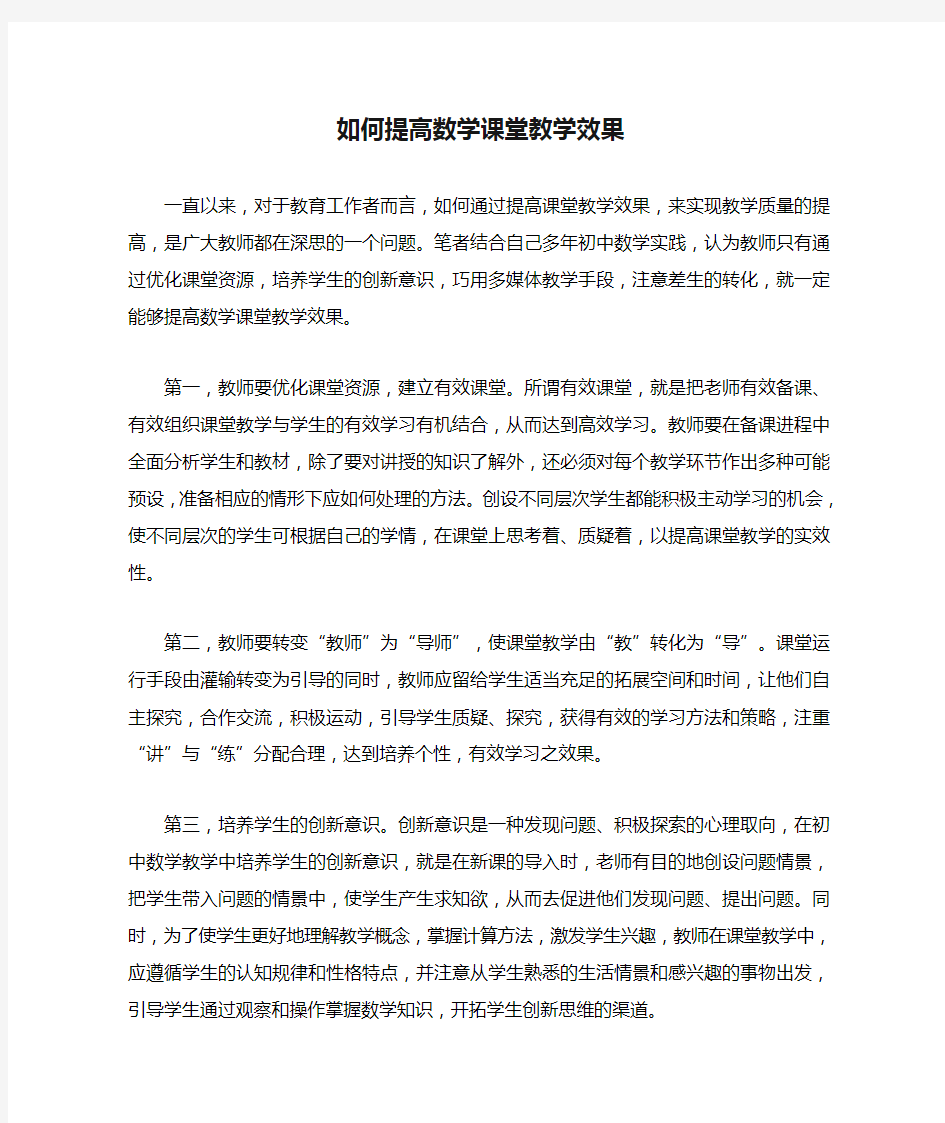 如何提高数学课堂教学效果