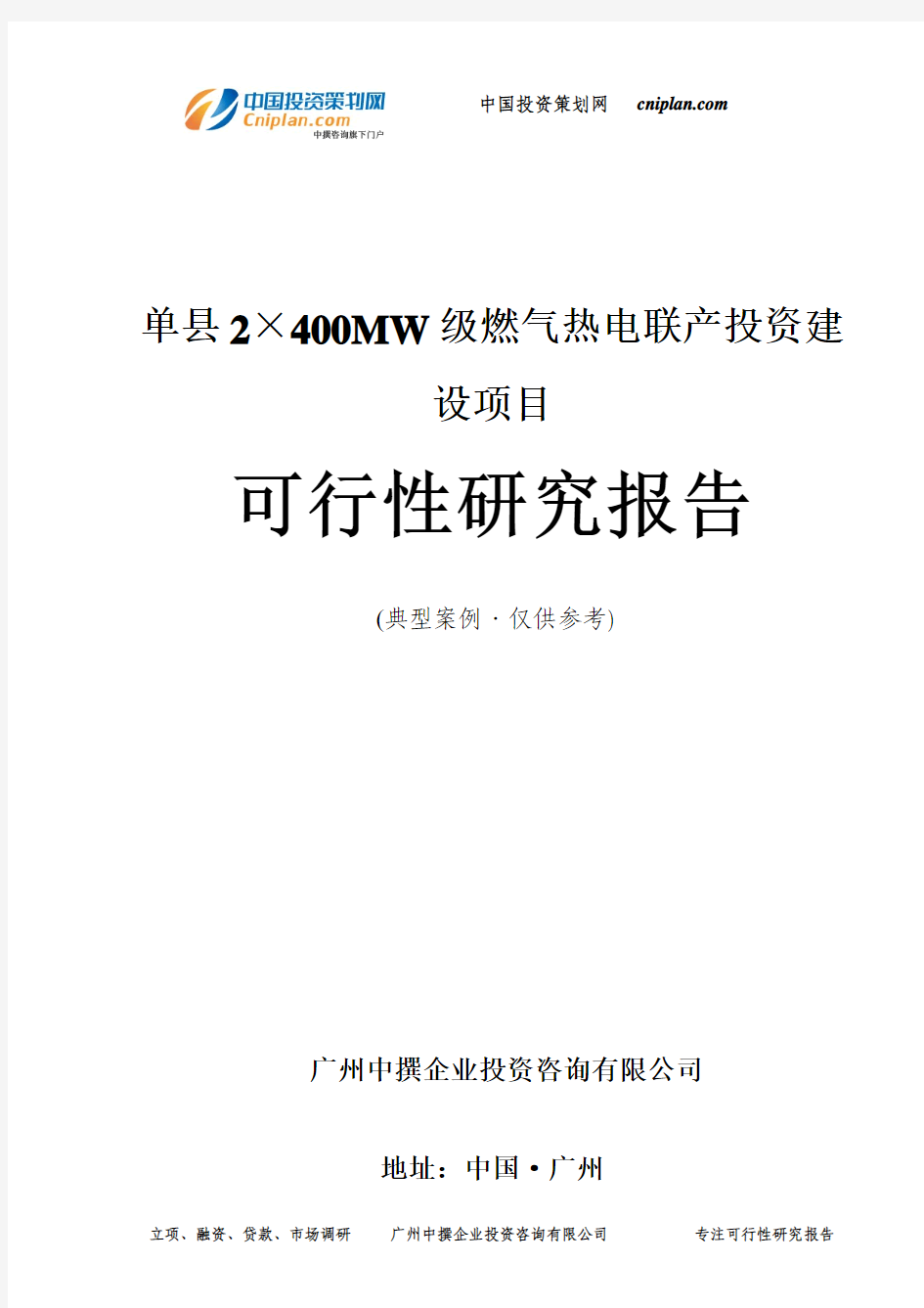 单县2×400MW级燃气热电联产投资建设项目可行性研究报告-广州中撰咨询