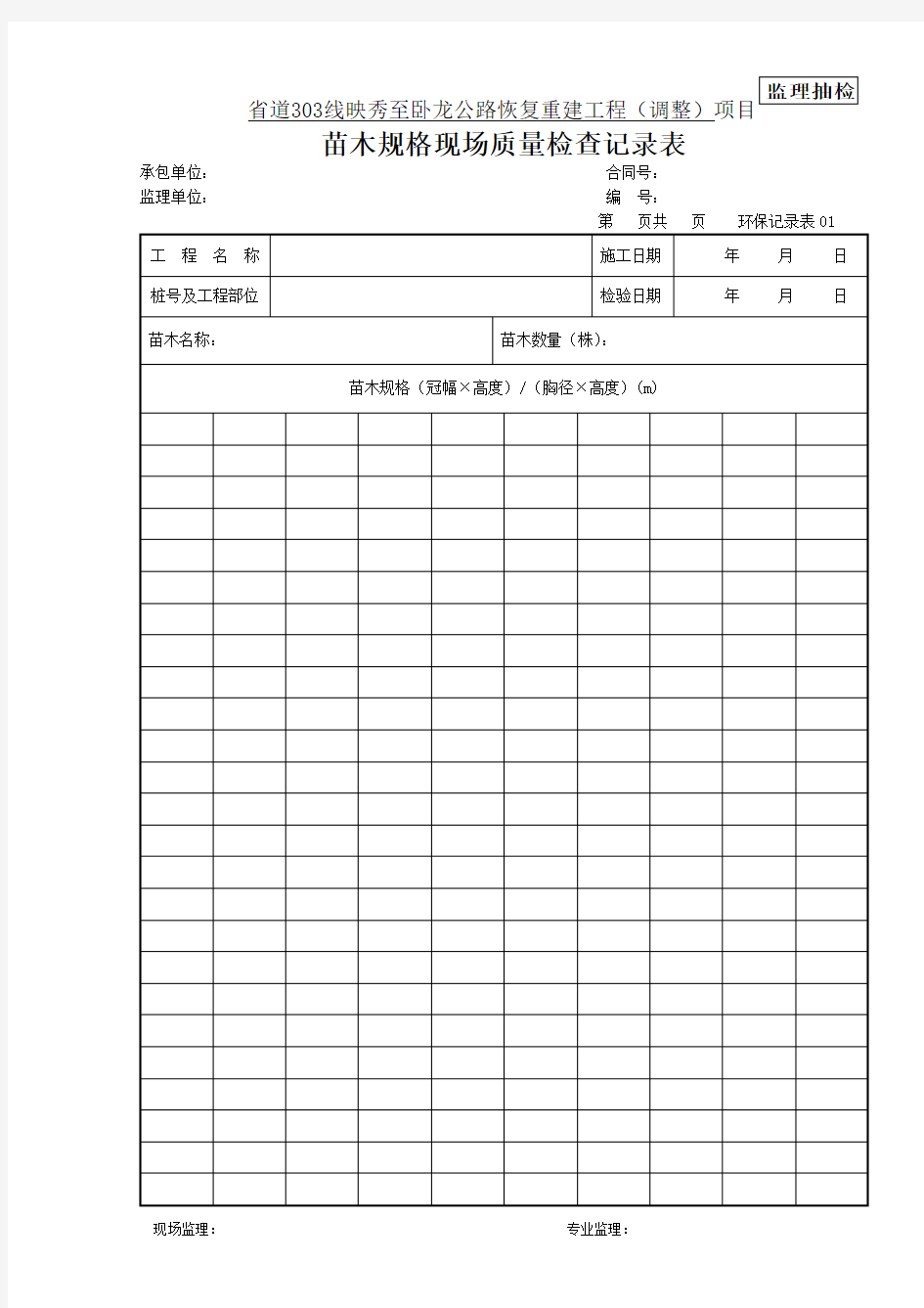 1 苗木规格现场质量检查记录表