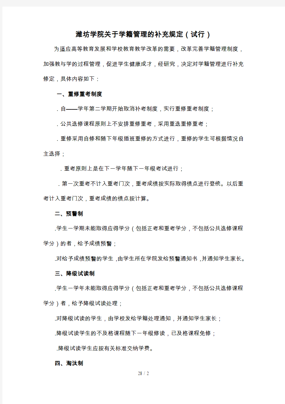 潍坊学院关于学籍管理的补充规定(试行)