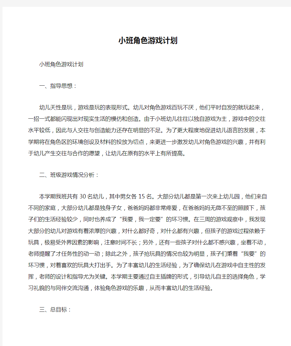 小班角色游戏计划