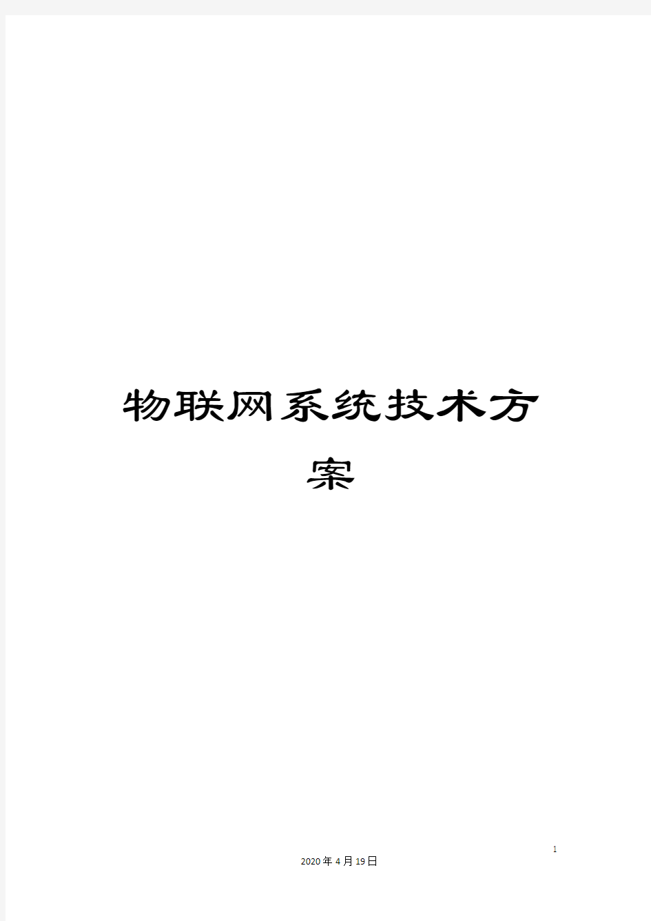 物联网系统技术方案模板