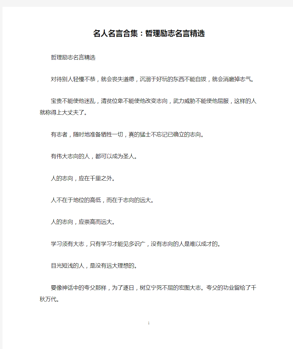 名人名言合集：哲理励志名言精选