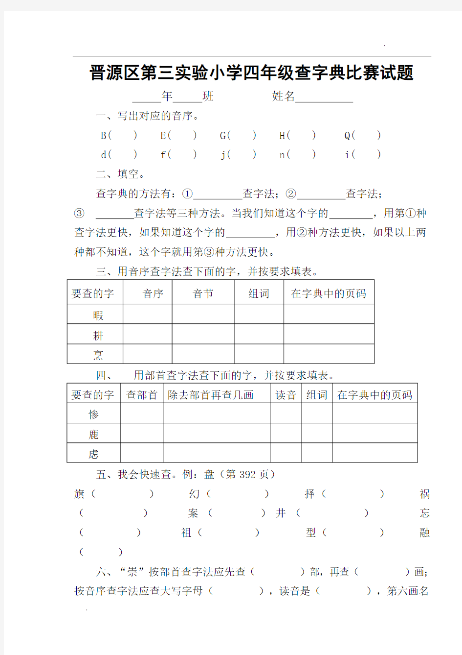 三小四年级查字典比赛试题及答案