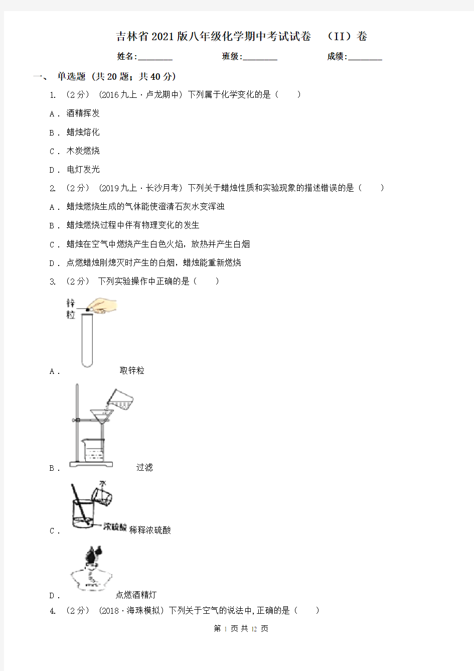 吉林省2021版八年级化学期中考试试卷  (II)卷