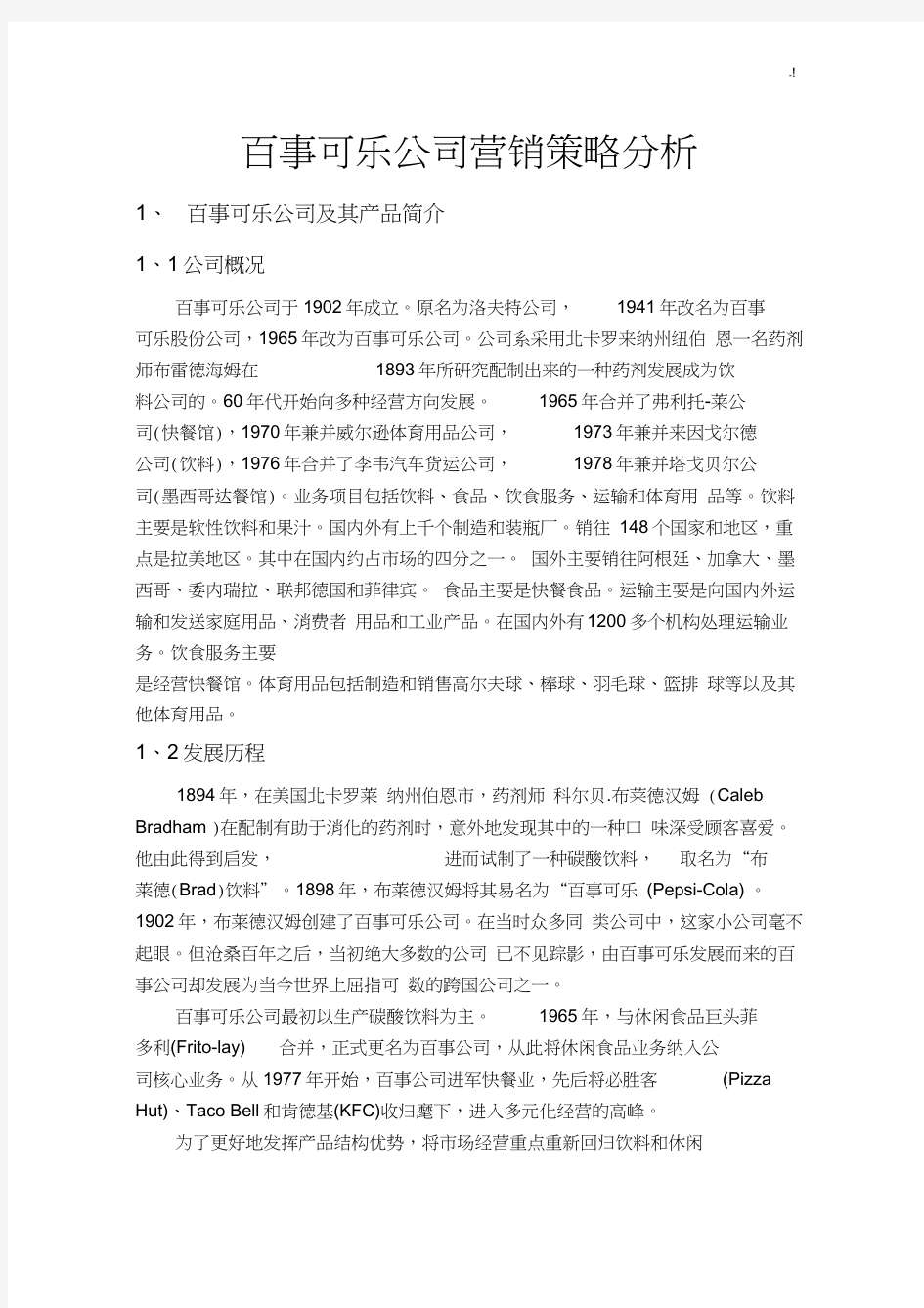 百事可乐集团公司营销策略分析