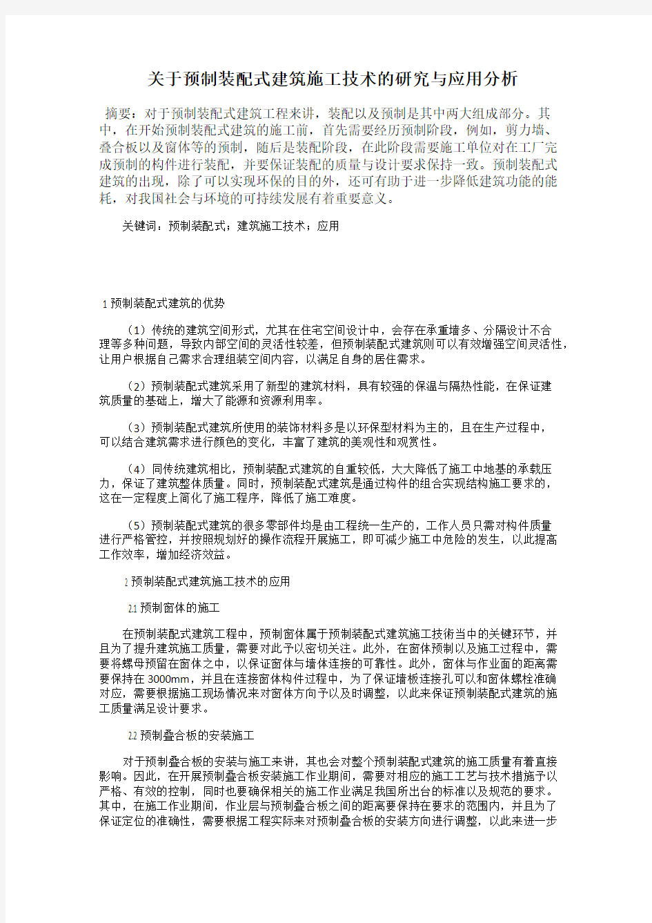 关于预制装配式建筑施工技术的研究与应用分析