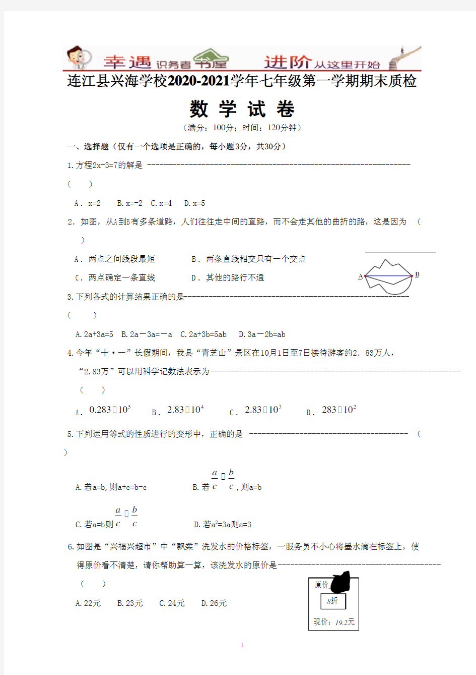 2020-2021学年初一数学上册质量检测：福建省连江兴海学校