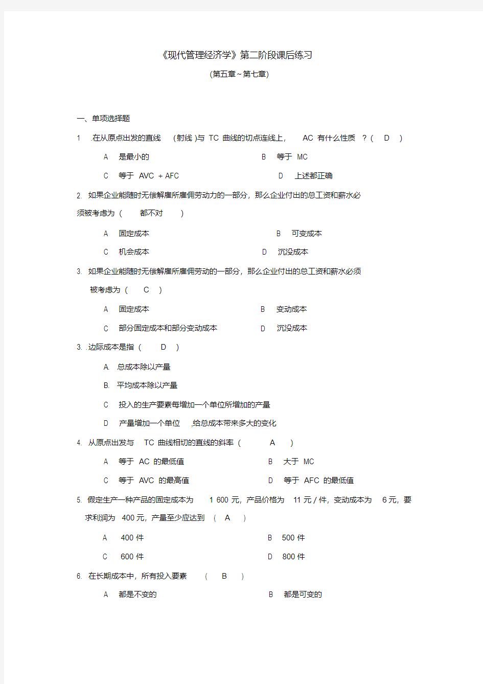 管理经济学习题集及答案