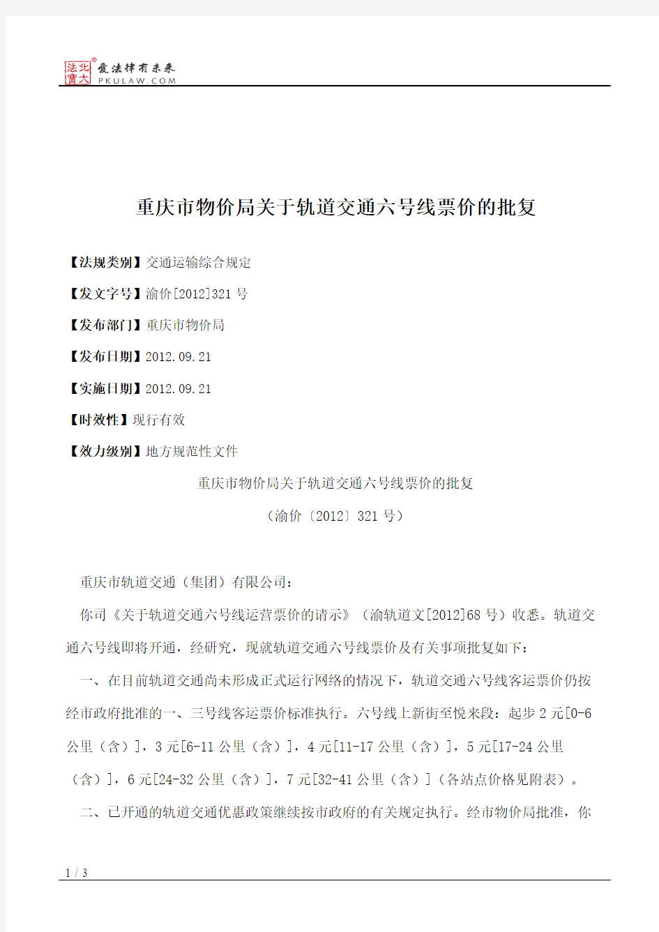重庆市物价局关于轨道交通六号线票价的批复