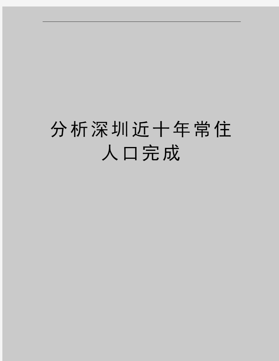 最新分析深圳近十年常住人口完成