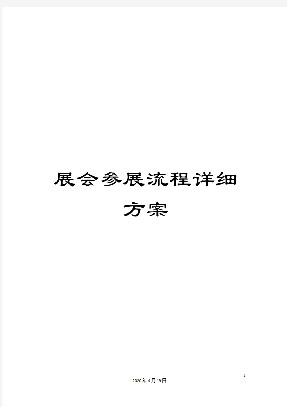 展会参展流程详细方案