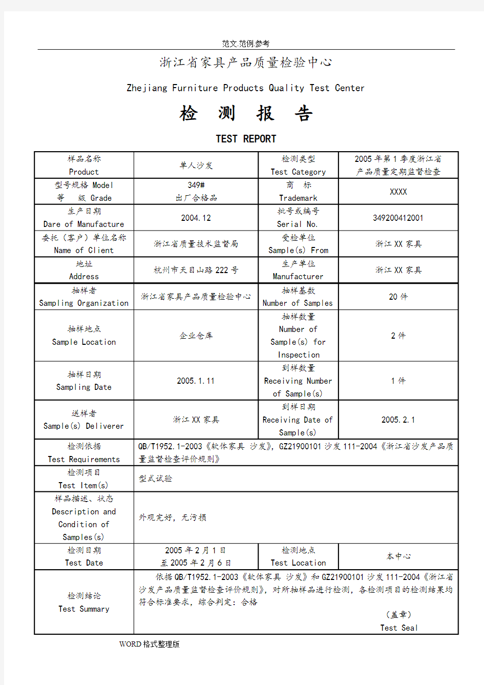 家具产品质量检测报告模板