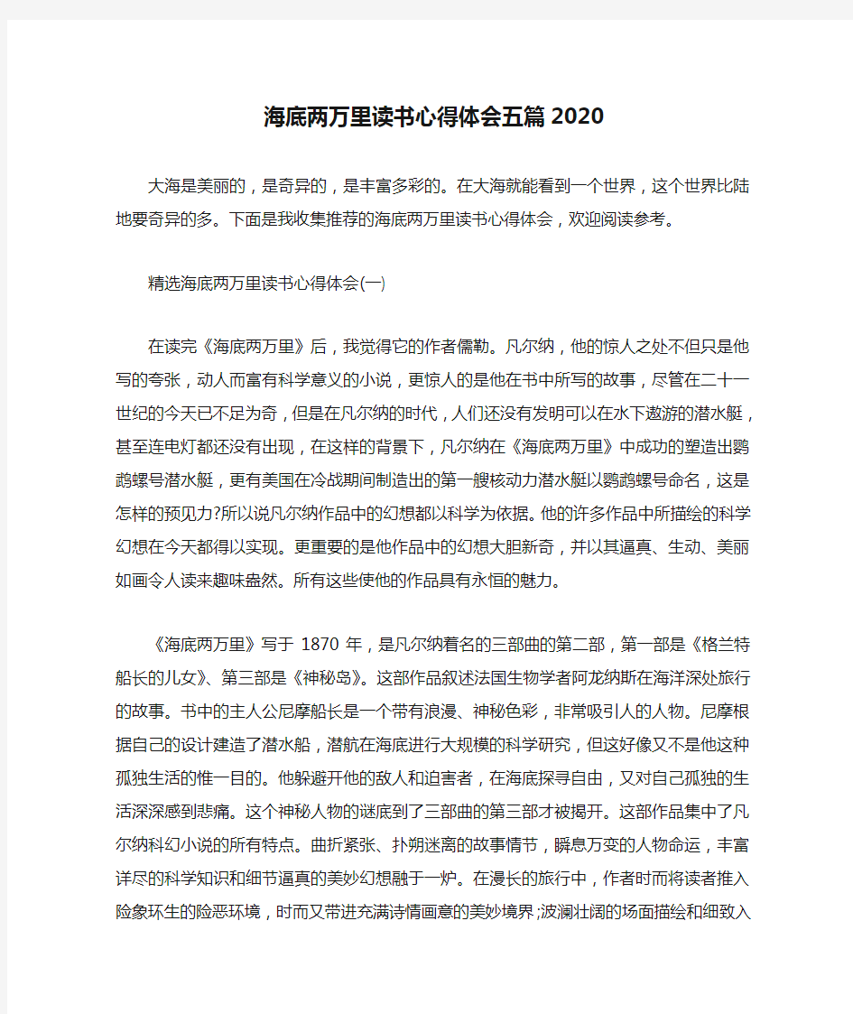 海底两万里读书心得体会五篇2020