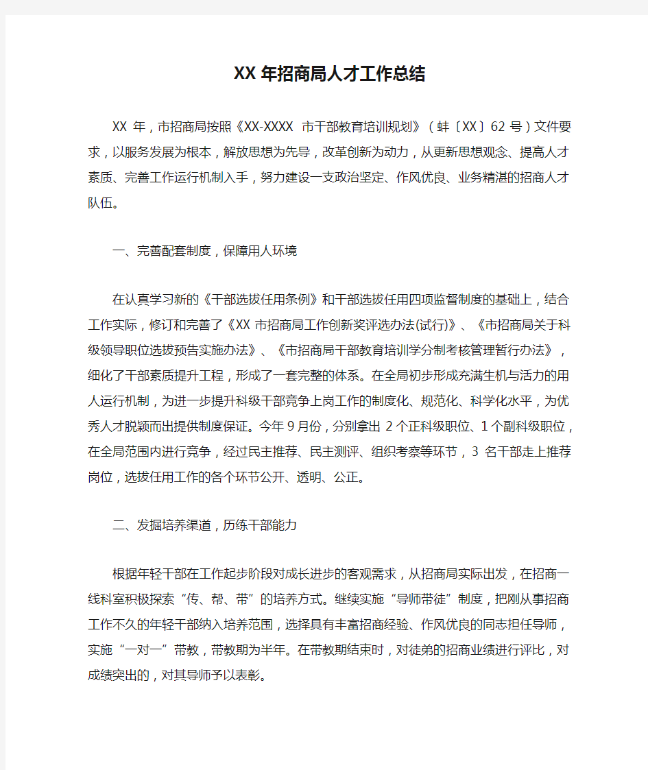 XX年招商局人才工作总结