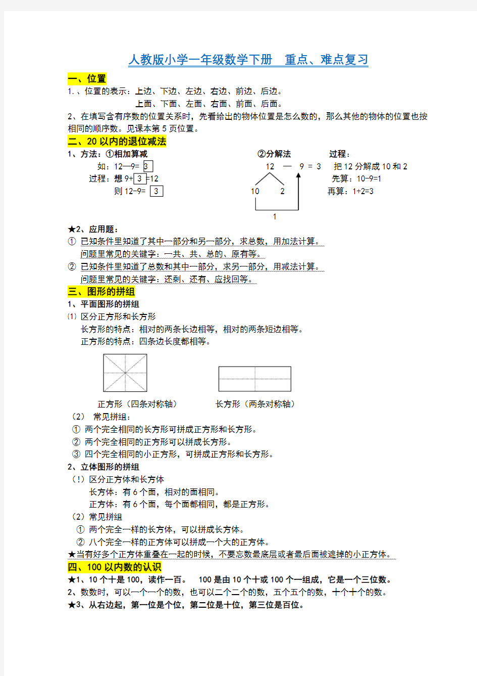 小学一年级数学下册知识点重难点题目类型归纳总结