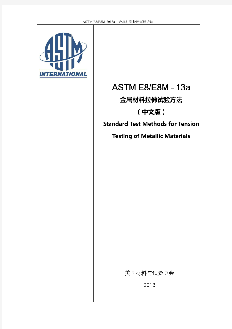 ASTME8(E8M)-2013a金属材料拉伸试验方法中文版