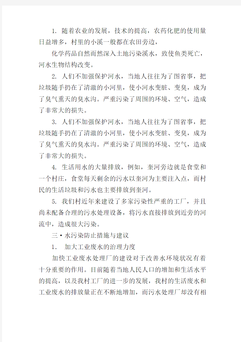 河水污染的研究报告