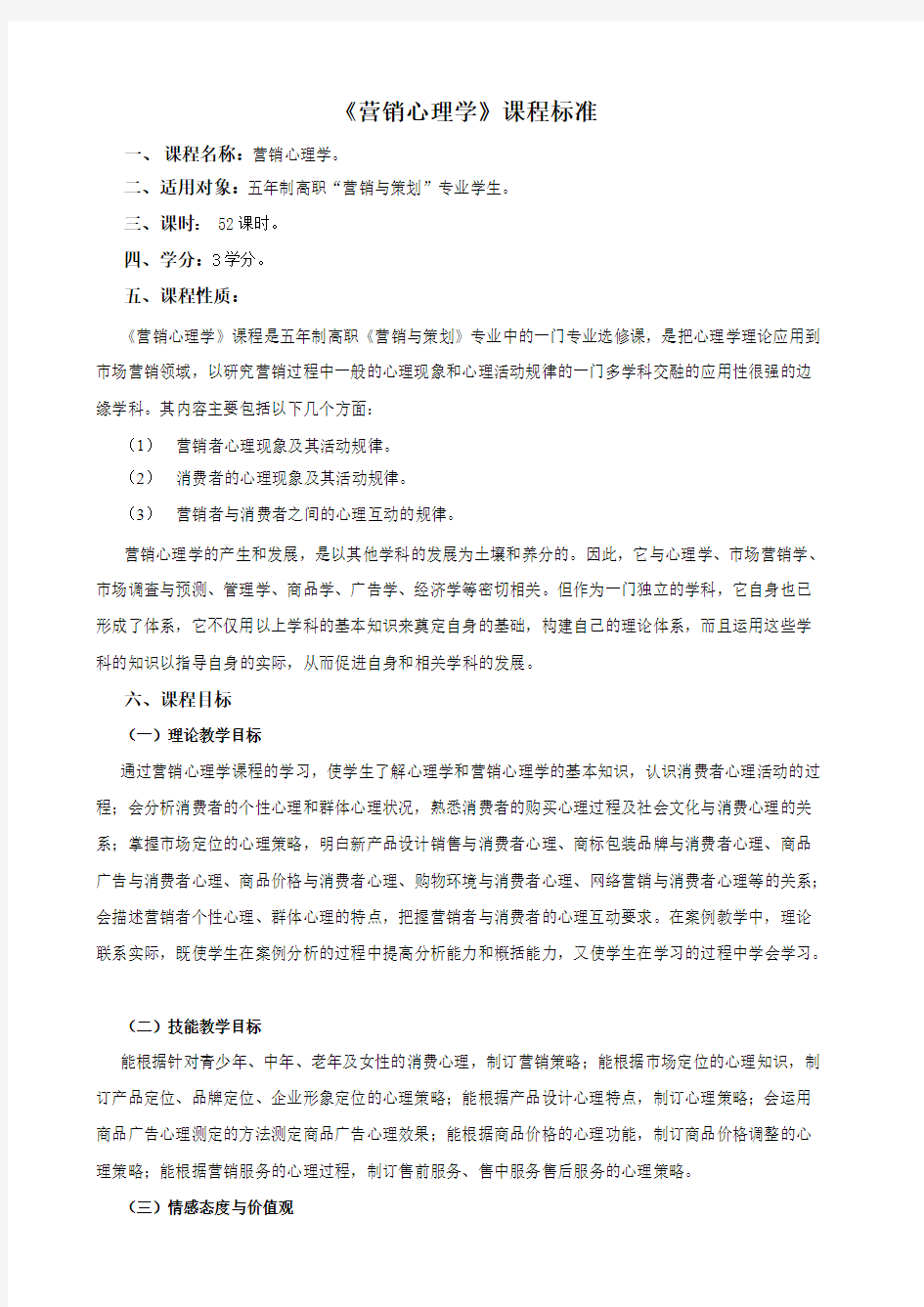 营销心理学课程标准