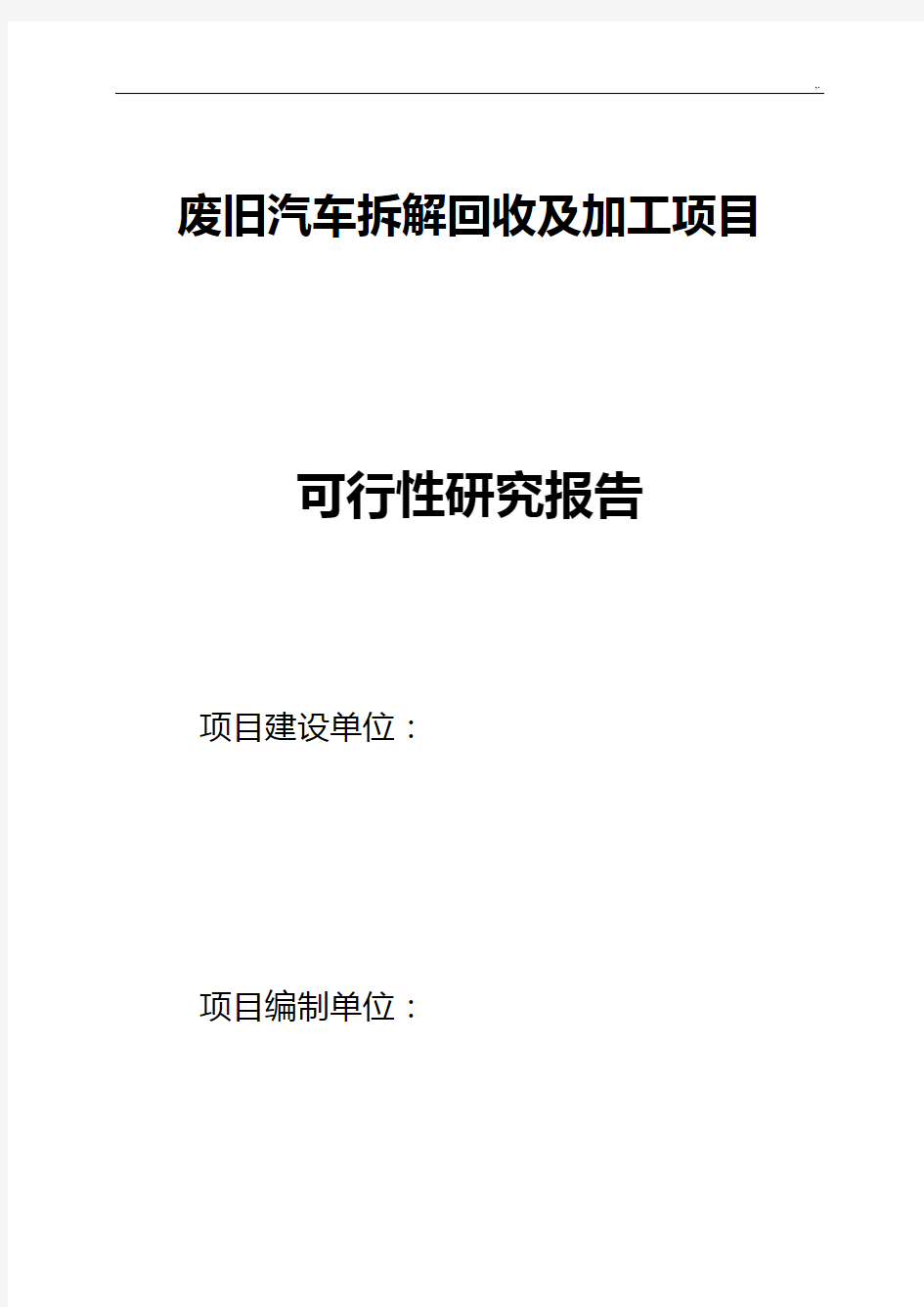 废旧机动车拆解回收及加工规划项目