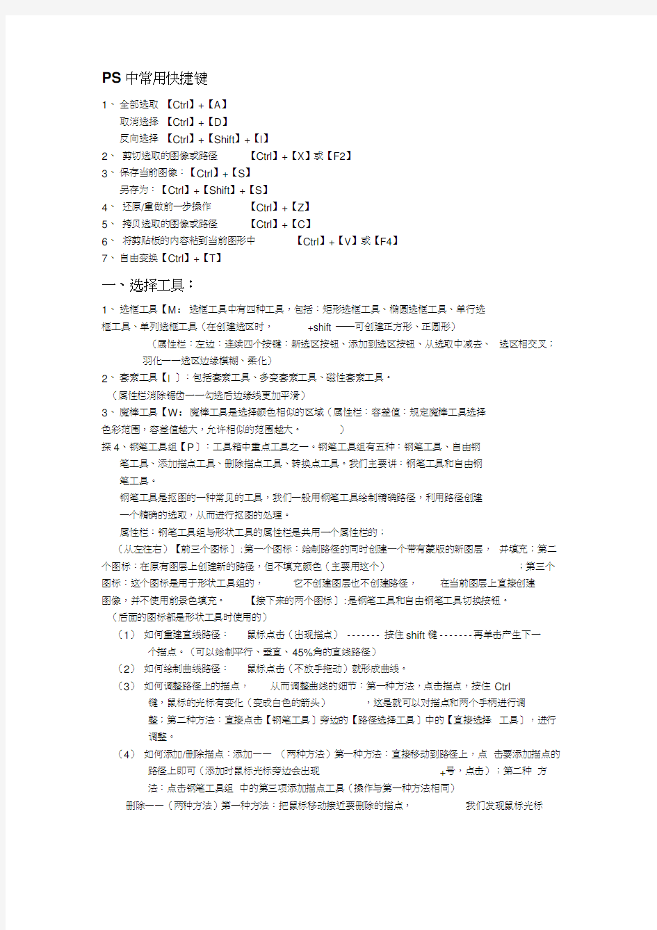 ps基本操作知识大全讲课稿